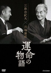 <strong>三島由紀夫×川端康成</strong> <strong>運命の物語</strong> [ 宮本亞門 ]