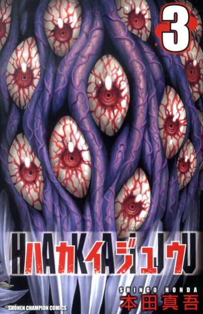 ハカイジュウ 3