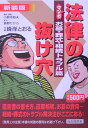 マンガ法律の抜け穴(お墓・葬式・相続トラブル篇)新装版