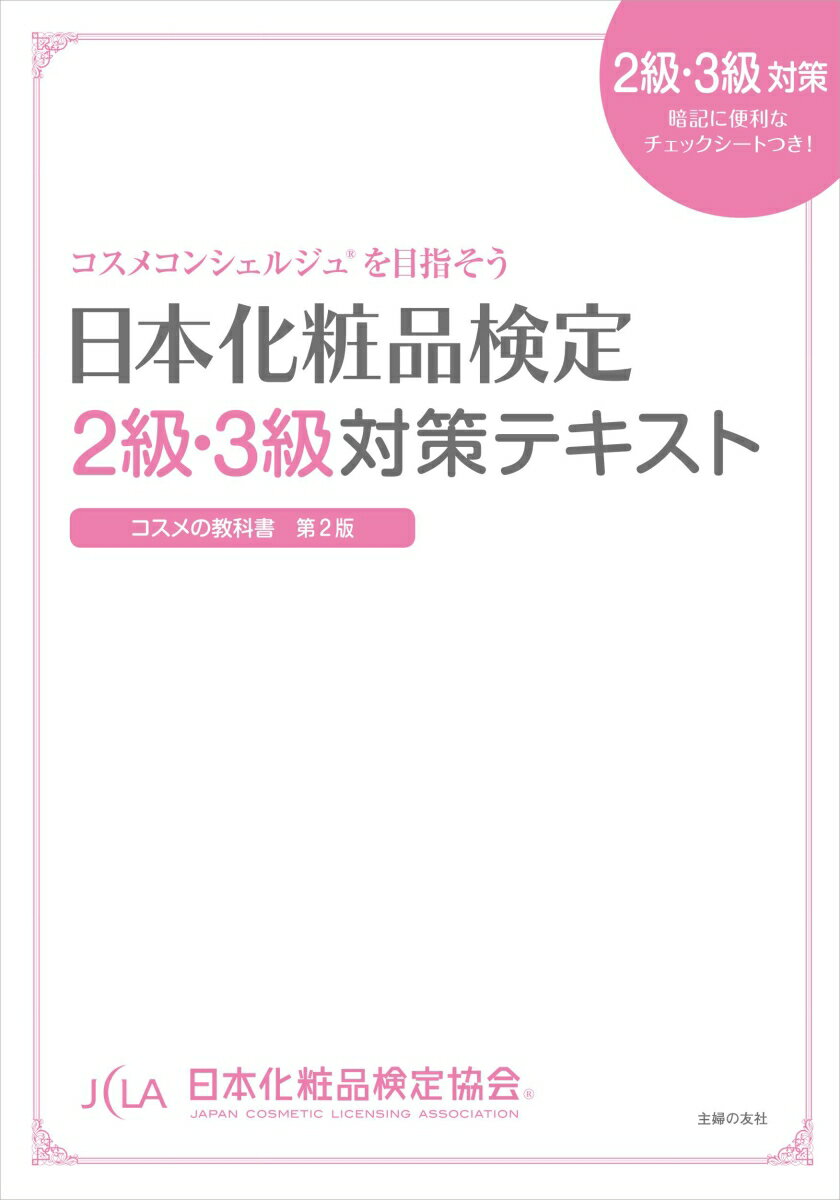 日本化粧品検定 2級・3級対策テキスト コスメの教科書 [ 日本化粧品検定協会 ]...:book:17677488