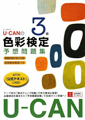 U-CAN色彩検定3級予想問題集【送料無料】