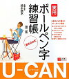 U-canの実用ボールペン字練習帳第2版 書き込み式