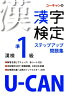 U-CANの漢字検定準1級ステップアップ問題集