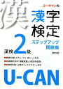 U-CANの漢字検定2級ステップアップ問題集第2版 [ ユーキャン漢字検定試験研究会 ]