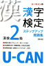 U-CANの漢字検定2級ステップアップ問題集第2版