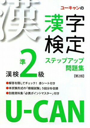 U-CANの漢字検定準2級ステップアップ問題集第2版