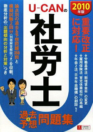 UーCANの社労士過去＆予想問題集（2010年版）