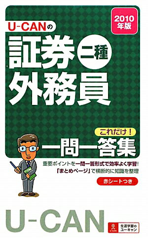 U-CANの証券外務員二種これだけ！一問一答集（2010年版）