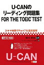 U-CANのリーディング問題集FOR THE TOEIC TEST