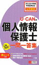 U-CANの個人情報保護士これだけ！一問一答集