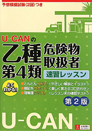 U-CANの乙種第4類危険物取扱者速習レッスン第2版 [ ユーキャン危険物取扱者試験研究会 ]