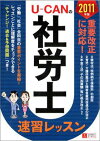 U-CANの社労士速習レッスン(2011年版)
