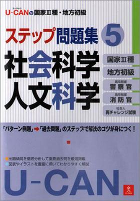 U-CANの国家3種・地方初級ステップ問題集（5）