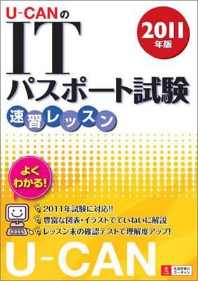 U-CANのITパスポート試験速習レッスン（2011年版）【送料無料】