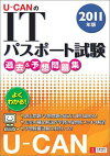 U-CANのITパスポート試験過去&予想問題集(2011年版)
