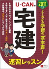 U-CANの宅建速習レッスン(2011年版)