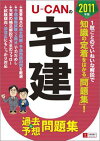 U-CANの宅建過去&予想問題集(2011年版)