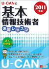 U-CANの基本情報技術者速習レッスン(2011年版)