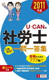 2011年版 U-CANの社労士 これだけ!一問一答集