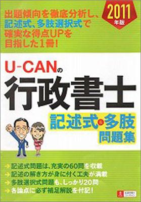 U-CANの行政書士記述式＆多肢問題集（2011年版）【送料無料】