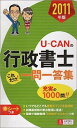 U-CANの行政書士これだけ！一問一答集（2011年版）