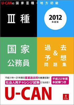 U-CANの国家3種・地方初級3種国家公務員過去＆予想問題集（2012年度版）