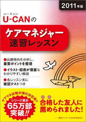 U-CANのケアマネジャー速習レッスン（2011年版）【送料無料】