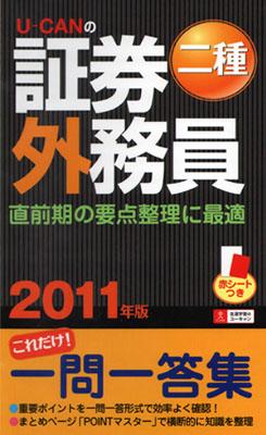 U-CANの証券外務員二種これだけ！一問一答集（2011年版）