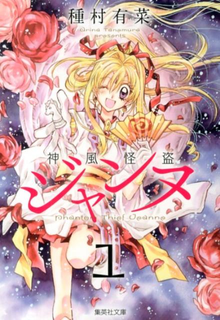 神風怪盗ジャンヌ 1
