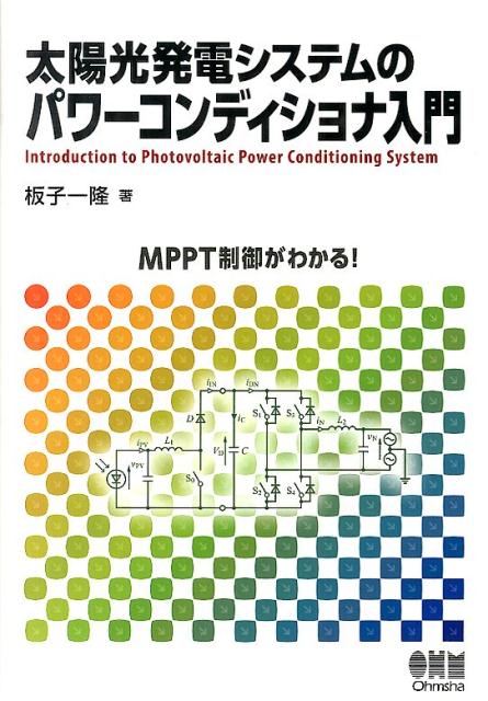 太陽光発電システムのパワーコンディショナ入門 [ 板子一隆 ]...:book:16876187