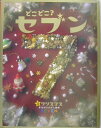 どこどこ?セブン(2)
