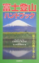 富士登山ハンドブック〔2004年〕改