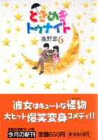 ときめきトゥナイト 6