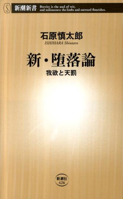 新・堕落論 我欲と天罰 （新潮新書） [ 石原慎太郎 ]...:book:14708482