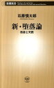 新・堕落論 我欲と天罰 （新潮新書） [ 石原慎太郎 ] - 楽天ブックス