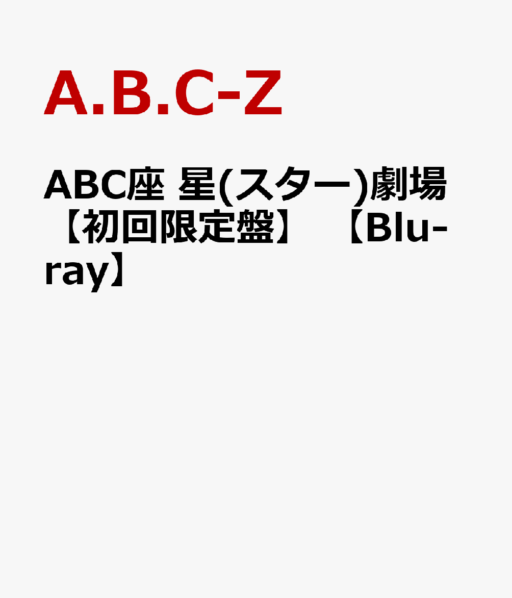 ABC座 星(スター)劇場 【初回限定盤】 【Blu-ray】【送料無料】