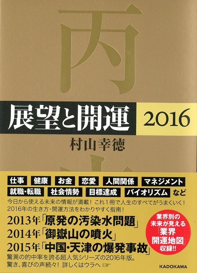 展望と開運（2016） [ 村山幸徳 ]...:book:17587917