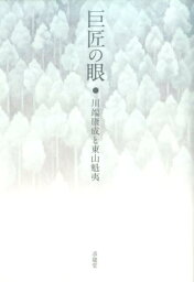 巨匠の眼 <strong>川端康成と東山魁夷</strong> [ 水原園博 ]