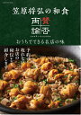 笠原将弘の和食 賛否両論 (ヒットムック料理シリーズ) [ ...