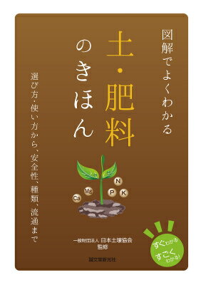 図解でよくわかる土・肥料のきほん [ 日本土壌協会 ]...:book:16989446