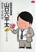 総務部総務課山口六平太 第17話