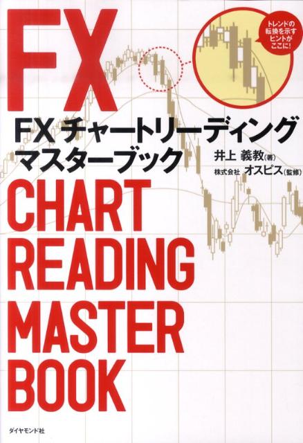 FXチャートリーディングマスターブック [ 井上義教 ]...:book:13868301