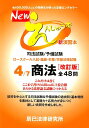 Newえんしゅう本(4)改訂版 司法試験/予備試験 ロースクール入試・進級・卒業/ 商