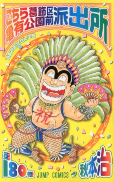 こちら葛飾区亀有公園前派出所 第180巻