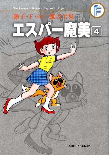 藤子・F・不二雄大全集 〔5-4〕