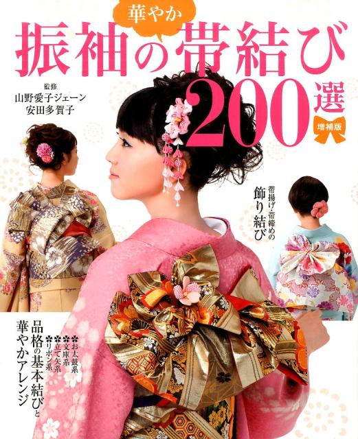 増補版 振袖の華やか帯結び200選 [ 山野愛子ジェーン ]...:book:17608129