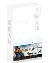 南極大陸 DVD-BOX