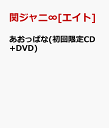 あおっぱな(初回限定CD+DVD) [ 関ジャニ∞[エイト] ]