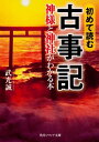 初めて読む古事記神様と神社がわかる本 （角川文庫　角川ソフィア文庫） [ 武光誠 ]