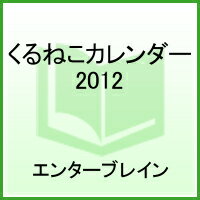 くるねこカレンダー（2012）【送料無料】